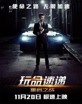 玩命速递:重启之战普通话版