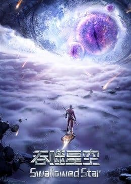 吞噬星空合集篇