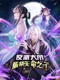 反派大帝，截胡天命之子 动态漫画