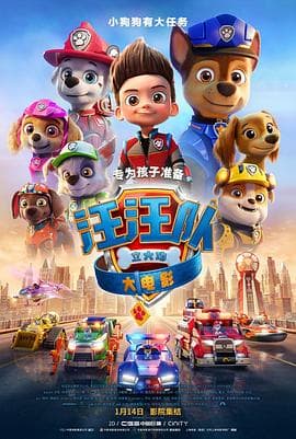汪汪队立大功大电影（国语版）