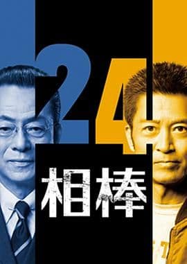 相棒第24季