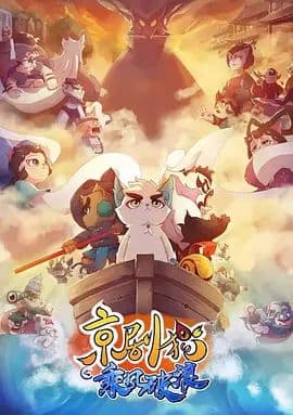 京剧猫之乘风破浪