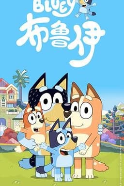 布鲁伊第一季（普通话版）