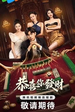 恭喜你发财