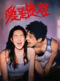 爱是愤怒