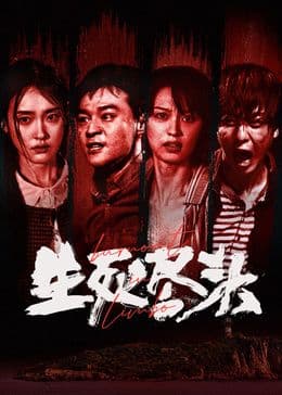 生死尽头