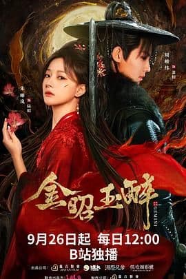金昭玉醉在线观看完整版：盲眼王妃重生复仇，这条反杀线越看越上头