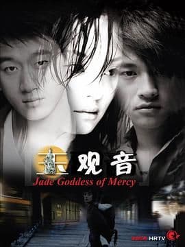 玉观音 2003