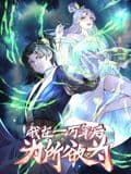 一万年后我无敌了 动态漫画