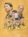 山乡家徽