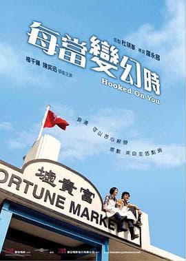 每当变幻时