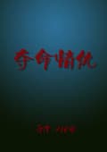 夺命情仇