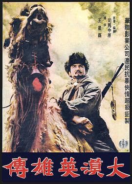 大漠英雄傳