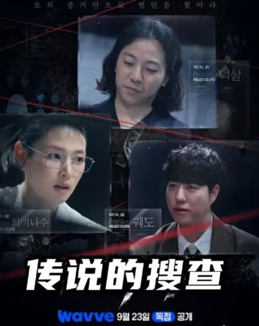 传说的搜查