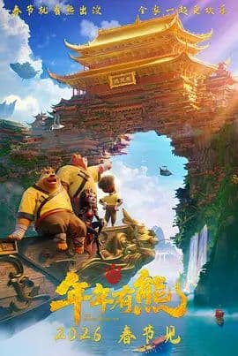 熊出没·年年有熊完整版在线播放：现在补看也不亏
