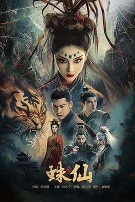 《蛛仙》：当千年修行遇上人间情劫