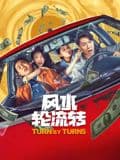 风水轮流转