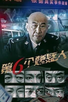 第六个嫌疑人