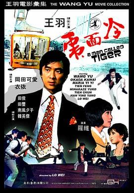 冷面虎