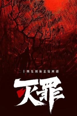 灭罪