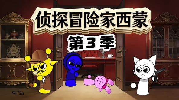 侦探冒险家西蒙第三季