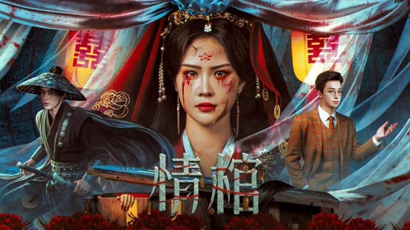 情棺