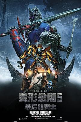 变形金刚5:最后的骑士(原声版)