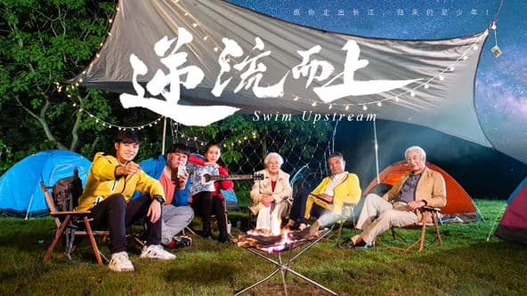 逆流而上（2026）完整版在线播放：西行路上的青春选择，现在补看也不亏