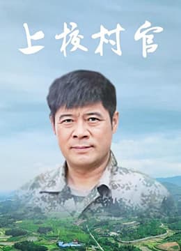 上校村官