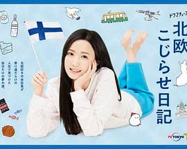 北欧别扭日记