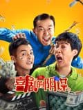 喜剧的阴谋