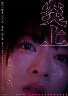 炎上