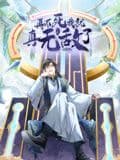 再不死我就真无敌了 动态漫画 第一季