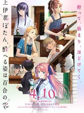 上伊那牡丹,酒醉身姿似百合花般