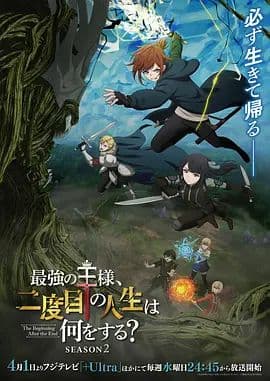 最强王者的第二人生第二季