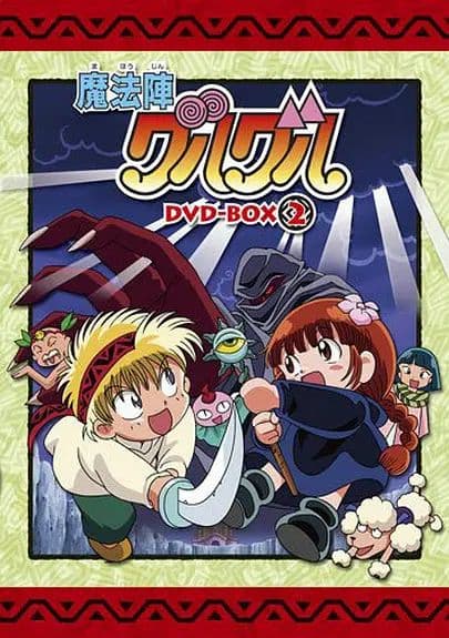 咕噜咕噜魔法阵(1994)