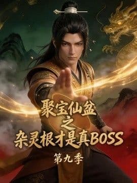 聚宝仙盆之杂灵根才是真BOSS第九季
