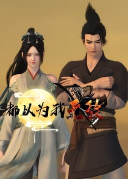 都以为我无敌