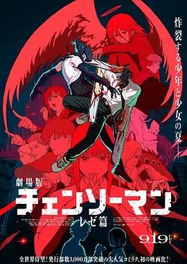 链锯人剧场版：蕾塞篇