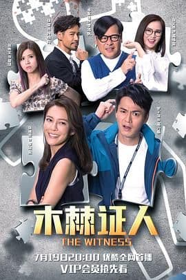 木棘证人-普通话版