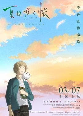 夏目友人帐2018(原声版)