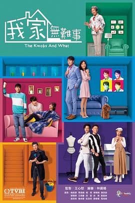我家无难事 普通话版