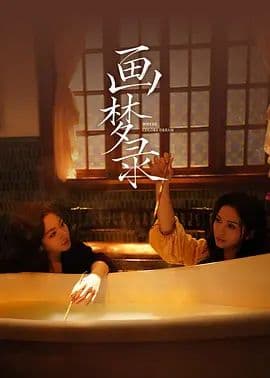 画梦录