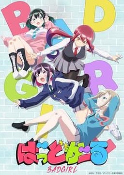 坏女孩