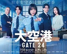 大空港GATE24
