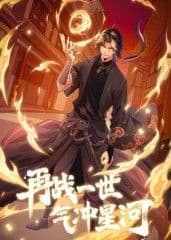 再战一世，气冲星河 动态漫