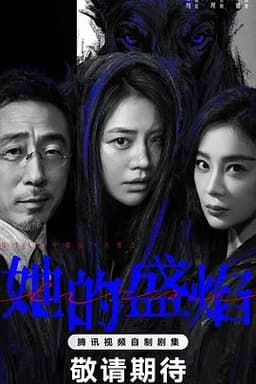 她的盛焰