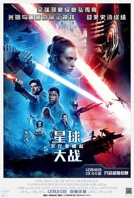 星球大战9:天行者崛起(国语版)