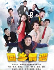 回乡偶遇