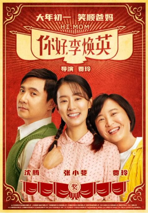 你好,李焕英